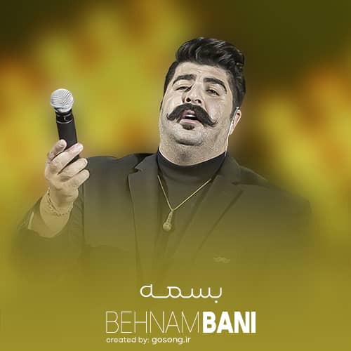 دانلود آهنگ بسمه هرچی تنها شدم شکستم بهنام بانی دانلود آهنگ بسمه هرچی تنها شدم شکستم بهنام بانی