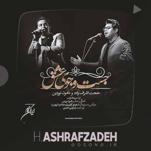 دانلود آهنگ نگاهم کن که پوسیدم در این گهواره ی خالی حجت اشرف زاده
