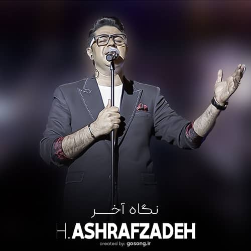 دانلود آهنگ تو بی سر سرتری از من چقدر زیباتری از من حجت اشرف زاده
