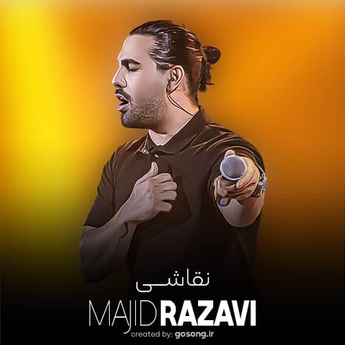 دانلود آهنگ اگه خوابت نمیبره چشماتو خوابش کن مجید رضوی دانلود آهنگ مجید رضوی نقاشی