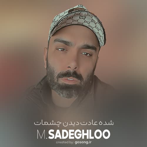 دانلود آهنگ شده عادت دیدن چشمات مسعود صادقلو