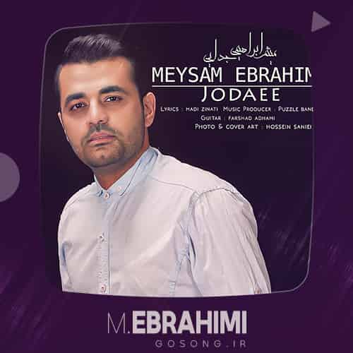 دانلود آهنگ واسه خاطره هردوتامونه میثم ابراهیمی