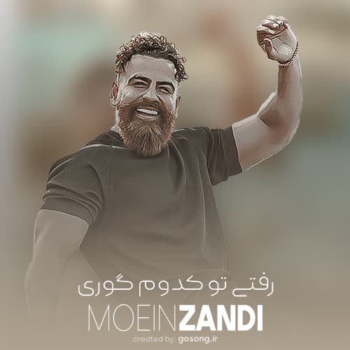 دانلود آهنگ گفتی فقط مال منی جای تو کی خورده زمین معین زندی دانلود آهنگ گفتی فقط مال منی جای تو کی خورده زمین معین زندی