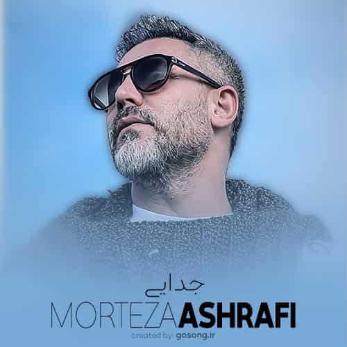 دانلود آهنگ نشد که بشه یبار رو دلم غم نشه سوار مرتضی اشرفی