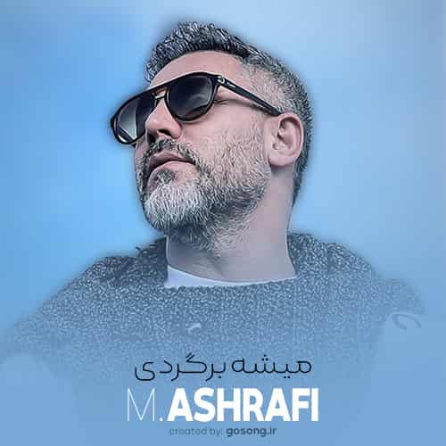 دانلود آهنگ مرتضی اشرفی میشه برگردی دانلود آهنگ مرتضی اشرفی میشه برگردی
