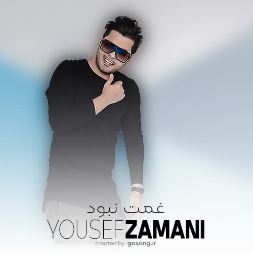 دانلود آهنگ غمت نبود تو منو داشتی مگه خنده هات یوسف زمانی دانلود آهنگ غمت نبود تو منو داشتی مگه خنده هات یوسف زمانی