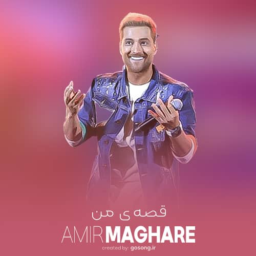 دانلود آهنگ امیر مقاره قصه ی من