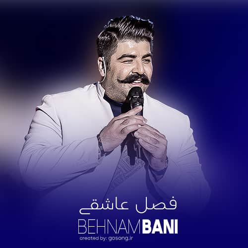 دانلود آهنگ صبر منم سر میره بهنام بانی دانلود آهنگ صبر منم سر میره بهنام بانی