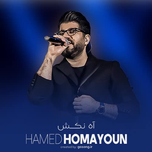 دانلود آهنگ آه نکش آه نکش خوب من حامد همایون دانلود آهنگ آه نکش آه نکش خوب من حامد همایون