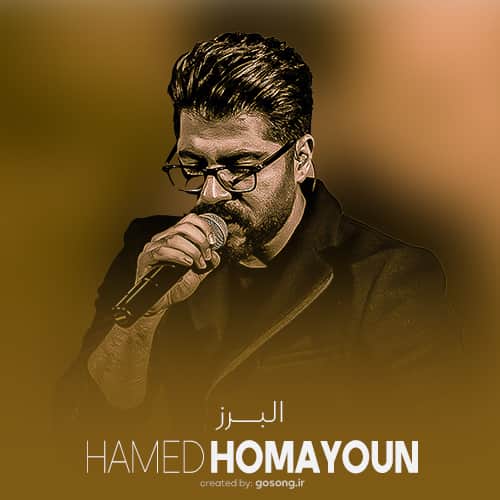 دانلود آهنگ دور تو میگردم از تو زیباتر نیست حامد همایون دانلود آهنگ دور تو میگردم از تو زیباتر نیست حامد همایون
