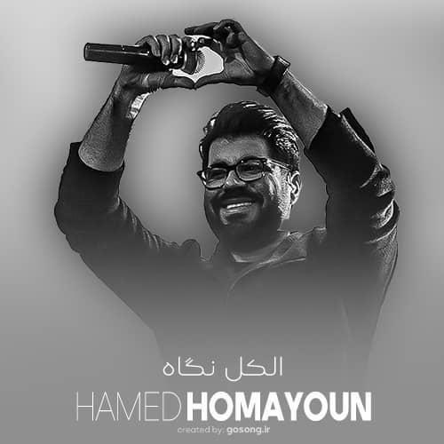 دانلود آهنگ همیشه بی اثرترین تلاش من گلایه شد حامد همایون دانلود آهنگ همیشه بی اثرترین تلاش من گلایه شد حامد همایون