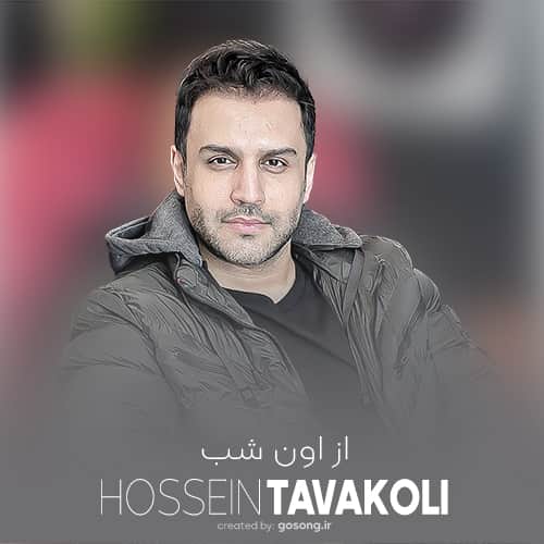 دانلود آهنگ حسین توکلی از اون شب