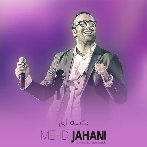 دانلود آهنگ من کینه&nbsp;ایم یادم نمیره روزی که رفتی مهدی جهانی