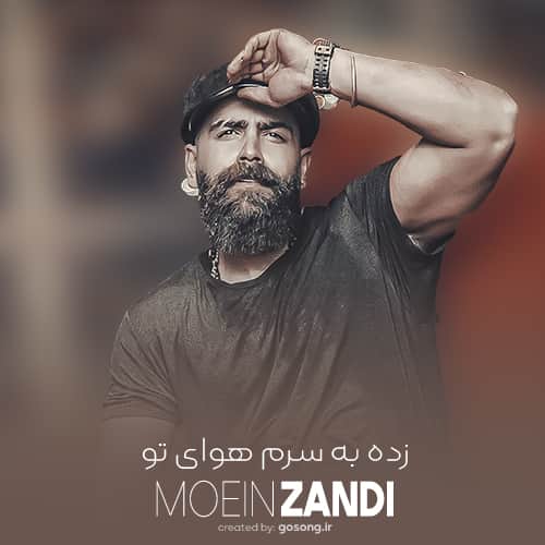 دانلود آهنگ از الان شیش دنگ حواستو پرت من کن معین زندی دانلود آهنگ از الان شیش دنگ حواستو پرت من کن معین زندی