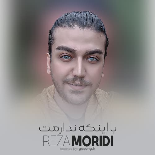 دانلود آهنگ با اینکه ندارمت کنارتم تو خیالمه رضا مریدی