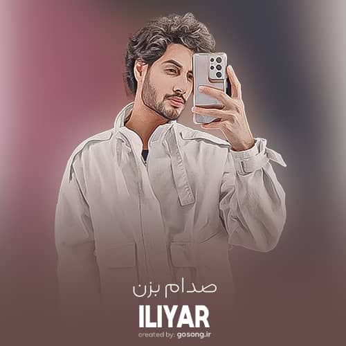 دانلود آهنگ من ازت چیزی نمیخوام&nbsp;تو بخند تا زیر و رو شم ایلیار