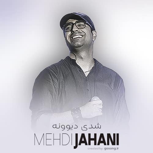 دانلود آهنگ می برم دلتنگیامو اگه اینطوری راحت تری مهدی جهانی دانلود آهنگ می برم دلتنگیامو اگه اینطوری راحت تری مهدی جهانی