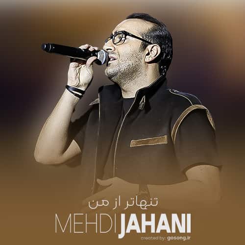 دانلود آهنگ دیدی آخرشم دادمت از دست عزیزم مهدی جهانی دانلود آهنگ دیدی آخرشم دادمت از دست عزیزم مهدی جهانی