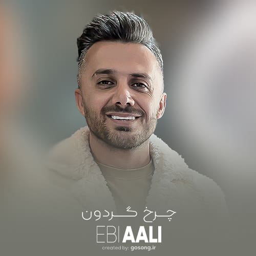 دانلود آهنگ ابی عالی چرخ گردون