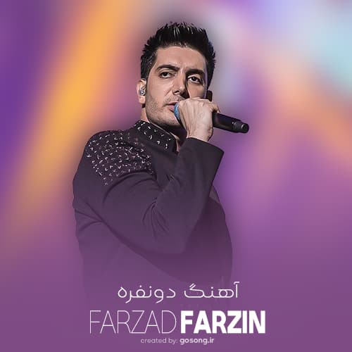 دانلود آهنگ فرزاد فرزین آهنگ دو نفره دانلود آهنگ فرزاد فرزین آهنگ دو نفره