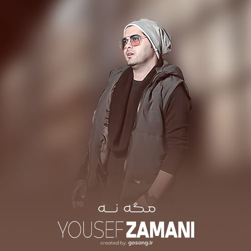 Mage Na Yousef Zamani Gosong.ir  - دانلود آهنگ مثل گلای دقیقه نودی یوسف زمانی