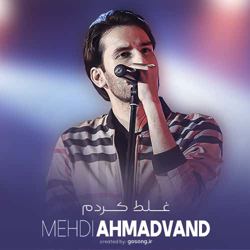 دانلود آهنگ من دیگه یه شبگردم یکم گریه یه شب کردم مهدی احمدوند Mehdi Ahmadvand Ghalat Kardam Mehdi Ahmadvand Ghalat Kardam 2 - دانلود آهنگ من دیگه یه شبگردم یکم گریه یه شب کردم مهدی احمدوند