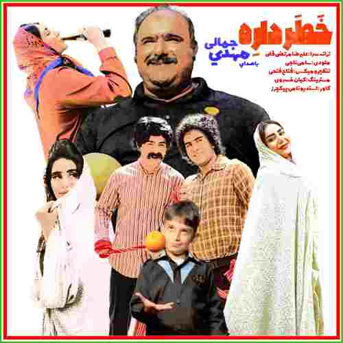 دانلود آهنگ مهدی جمالی خطر داره دانلود آهنگ مهدی جمالی خطر داره