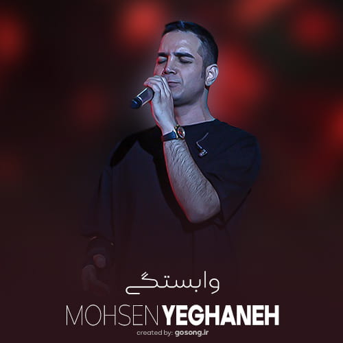 دانلود آهنگ راهشو میدونستی و آخرم تونستیو محسن یگانه