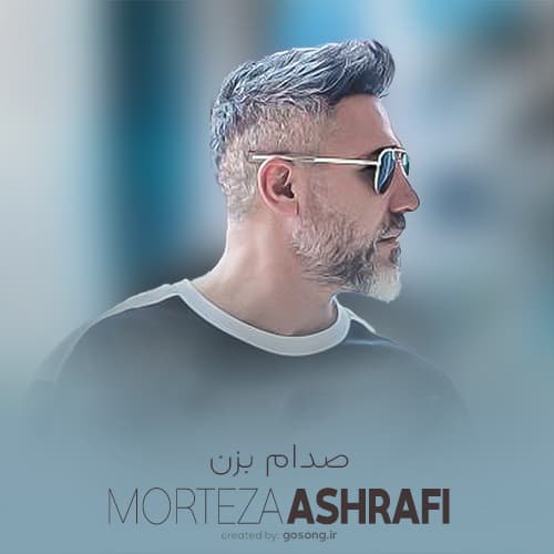 Morteza Ashrafi Sedam Bezan - دانلود آهنگ مرتضی اشرفی صدام بزن