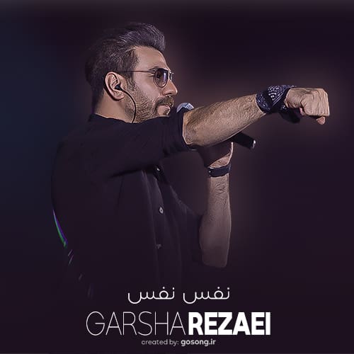 Nafas Nafas Garsha Rezaei Gosong.ir  1 - دانلود آهنگ میام و پناه به شونه های امنت میبرم گرشا رضایی