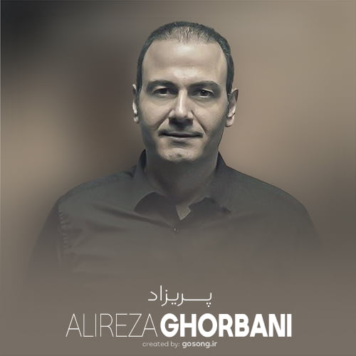 Parizad Alireza Ghorbani Gosong.ir  1 - دانلود آهنگ آنکه در چشم تو رویای مرا زندان کرد علیرضا قربانی
