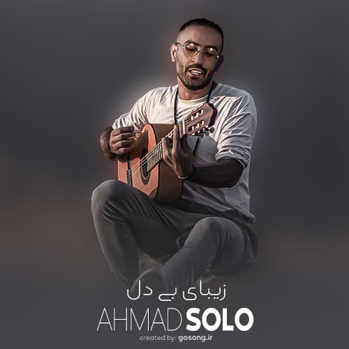 دانلود آهنگ تو شدی قلبمو جونمو عمرم احمد سلو