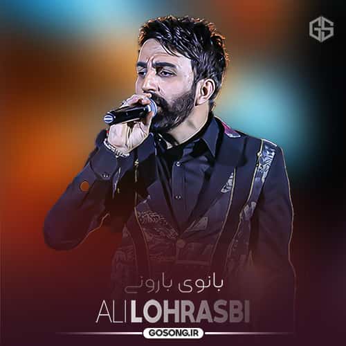 دانلود آهنگ یه چیزی تو نگاهت هست علی لهراسبی