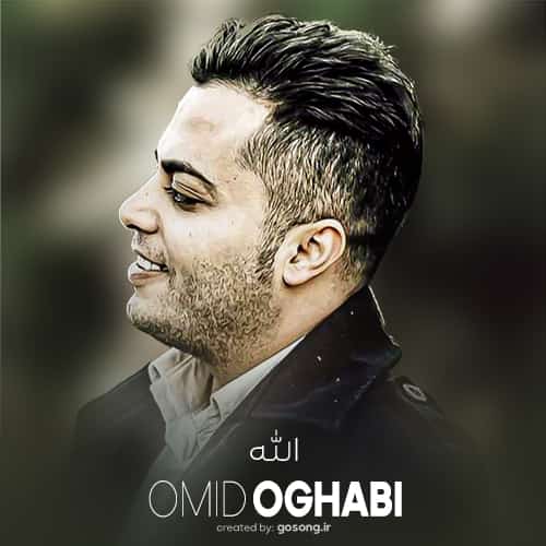 دانلود آهنگ صداش چشاش هواش مال من امید عقابی Allah Omid Oghabi 1 - دانلود آهنگ صداش چشاش هواش مال من امید عقابی