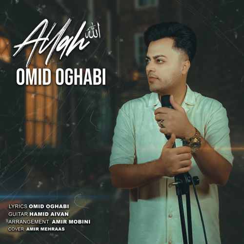 Allah Omid Oghabi 2 - دانلود آهنگ دوست دارم بشنوم همش صداتو امید عقابی