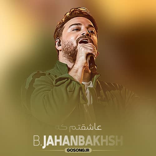 Babak Jahanbakhsh Asheghetam Ke 1 - دانلود آهنگ بابک جهانبخش دنیا بعد عشقت با من مهربون شد