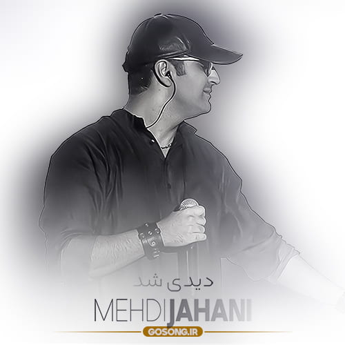 دانلود آهنگ اسمتو یادم بود فکرت هرجا کنارم بود مهدی جهانی Didi Shod Mehdi Jahani - دانلود آهنگ اسمتو یادم بود فکرت هرجا کنارم بود مهدی جهانی