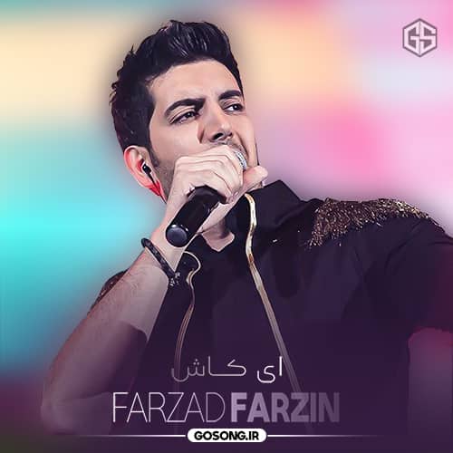 دانلود آهنگ یکم از خودت بگو اگه تو هم دلتنگی فرزاد فرزین