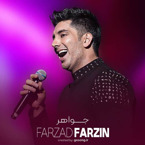 Javaher Farzad Farzin Gosong.ir  2 - دانلود آهنگ چی شد عشق تو جدی شد فرزاد فرزین