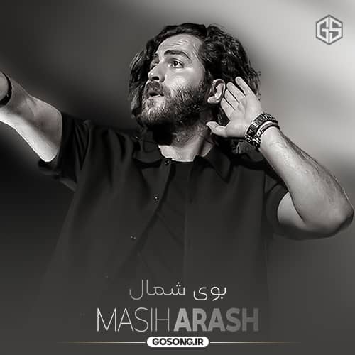 دانلود آهنگ هوس بوی شمال و نم بارون کردی مسیح و آرش