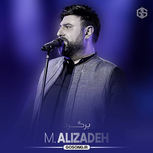 دانلود آهنگ وقتی ازم دوری نگرانت میشم محمد علیزاده دانلود آهنگ وقتی ازم دوری نگرانت میشم محمد علیزاده