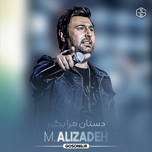 دانلود آهنگ دستان مرا بگیر و رد کن محمد علیزاده دانلود آهنگ دستان مرا بگیر و رد کن محمد علیزاده