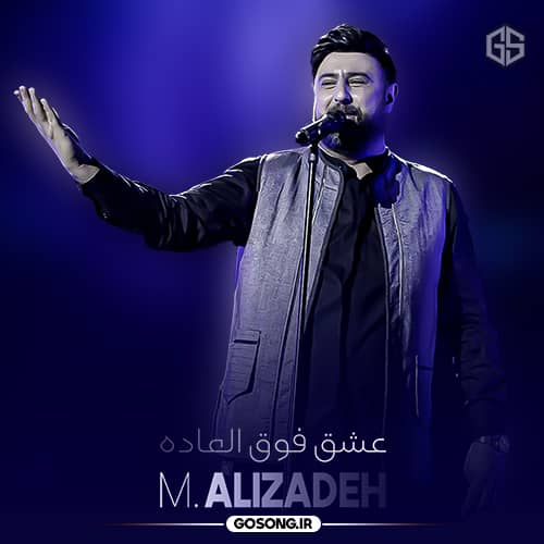 دانلود آهنگ عزیزم زخمای بابا&nbsp;مال عشق فوق العاده ست محمد علیزاده