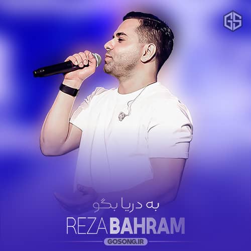 دانلود آهنگ به دریا بگو قایق ندارم رضا بهرام