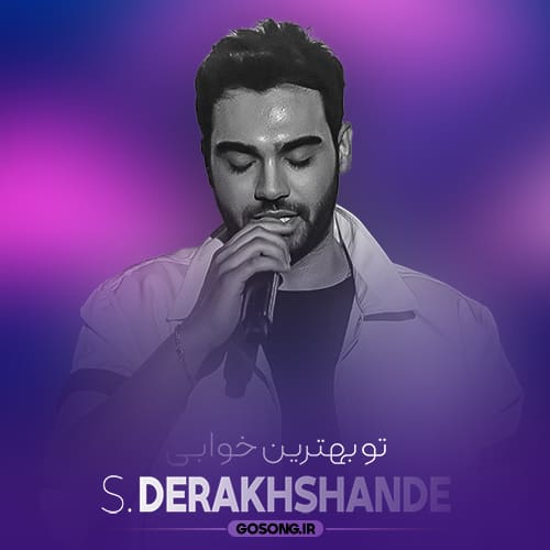 دانلود آهنگ تو بهترین خوابی برام سینا درخشنده