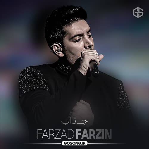 دانلود آهنگ دل منو تو بردی حرصمو در آوردی فرزاد فرزین دانلود آهنگ دل منو تو بردی حرصمو در آوردی فرزاد فرزین