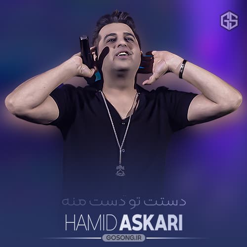 دانلود آهنگ قلبم باشه پیش تو حمید عسکری