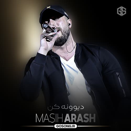 دانلود آهنگ عالمو آدم همه درگیر دنبال عشقن مسیح و آرش