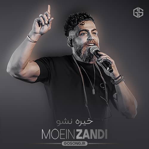 دانلود آهنگ بذار هر چی گذشته بینمون خاطره شه معین زندی