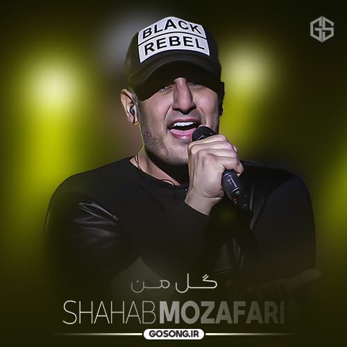 دانلود آهنگ شهاب مظفری گل من